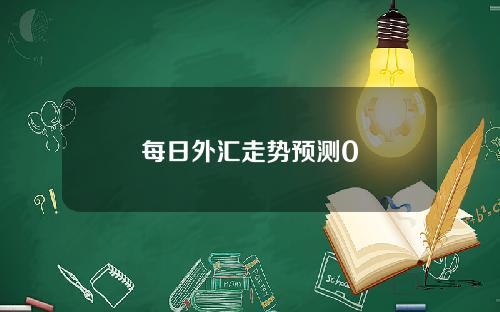 每日外汇走势预测0