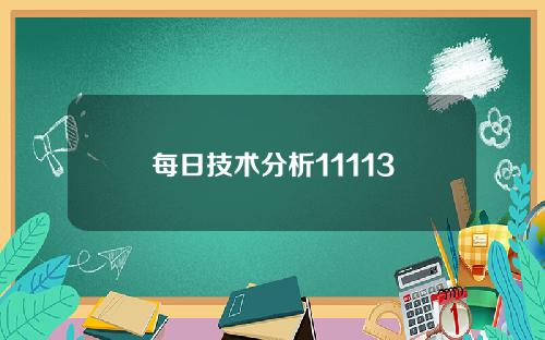 每日技术分析11113