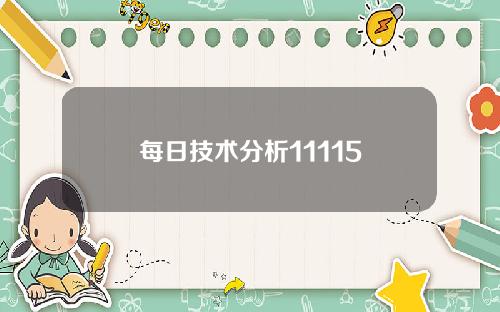 每日技术分析11115