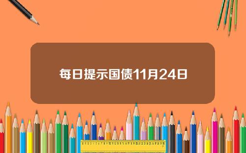 每日提示国债11月24日