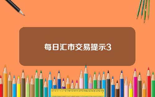 每日汇市交易提示3