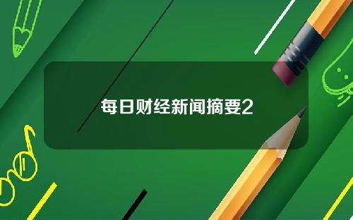 每日财经新闻摘要2
