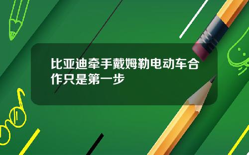 比亚迪牵手戴姆勒电动车合作只是第一步