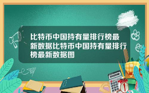 比特币中国持有量排行榜最新数据比特币中国持有量排行榜最新数据图