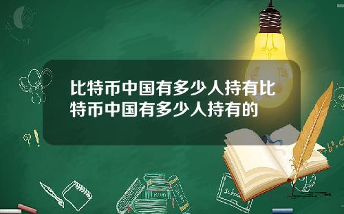 比特币中国有多少人持有比特币中国有多少人持有的