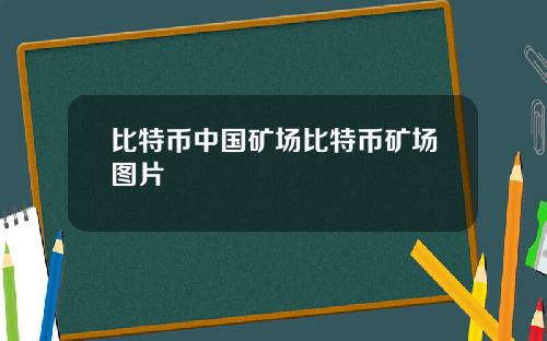 比特币中国矿场比特币矿场图片