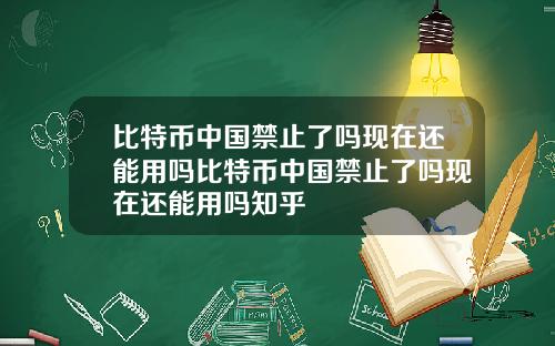 比特币中国禁止了吗现在还能用吗比特币中国禁止了吗现在还能用吗知乎