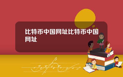比特币中国网址比特币中国网址