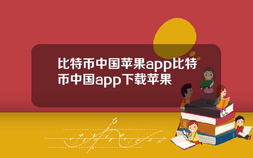 比特币中国苹果app比特币中国app下载苹果