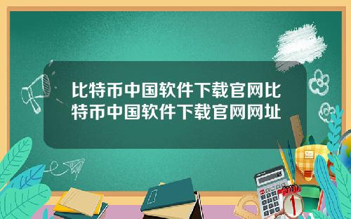比特币中国软件下载官网比特币中国软件下载官网网址