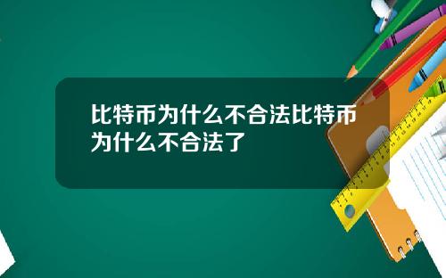比特币为什么不合法比特币为什么不合法了