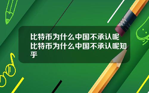 比特币为什么中国不承认呢比特币为什么中国不承认呢知乎