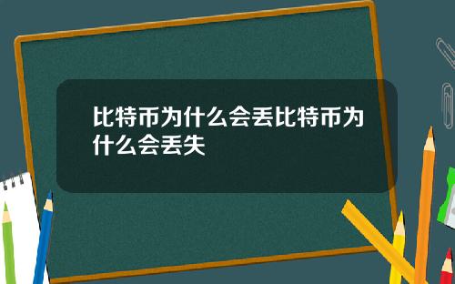 比特币为什么会丢比特币为什么会丢失