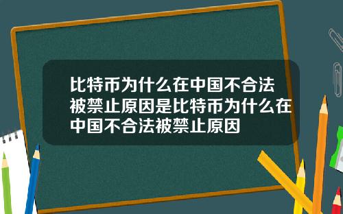 比特币为什么在中国不合法被禁止原因是比特币为什么在中国不合法被禁止原因