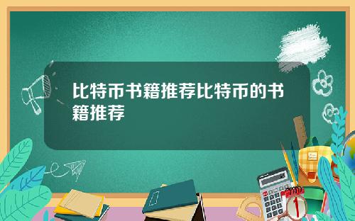 比特币书籍推荐比特币的书籍推荐