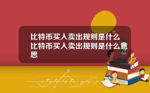 比特币买入卖出规则是什么比特币买入卖出规则是什么意思