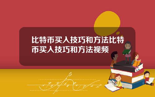 比特币买入技巧和方法比特币买入技巧和方法视频