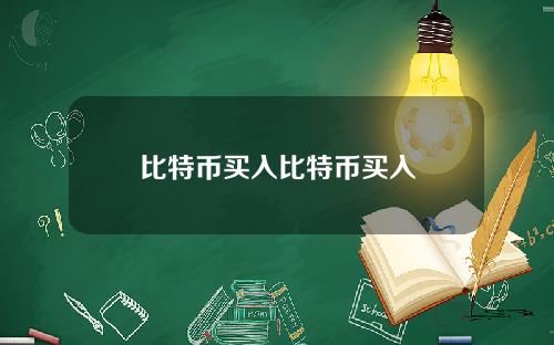 比特币买入比特币买入