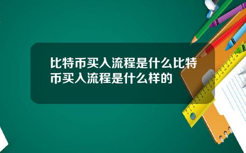 比特币买入流程是什么比特币买入流程是什么样的