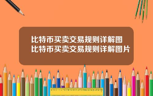 比特币买卖交易规则详解图比特币买卖交易规则详解图片