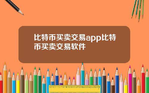 比特币买卖交易app比特币买卖交易软件