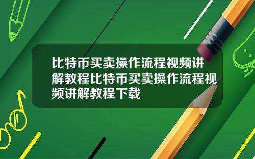 比特币买卖操作流程视频讲解教程比特币买卖操作流程视频讲解教程下载