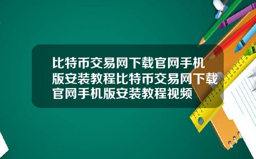 比特币交易网下载官网手机版安装教程比特币交易网下载官网手机版安装教程视频