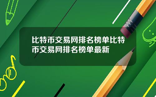 比特币交易网排名榜单比特币交易网排名榜单最新
