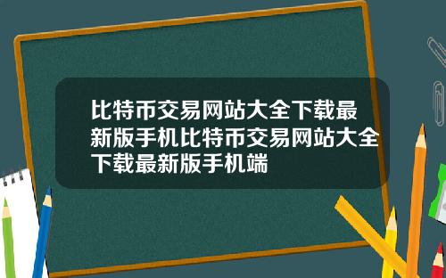 比特币交易网站大全下载最新版手机比特币交易网站大全下载最新版手机端