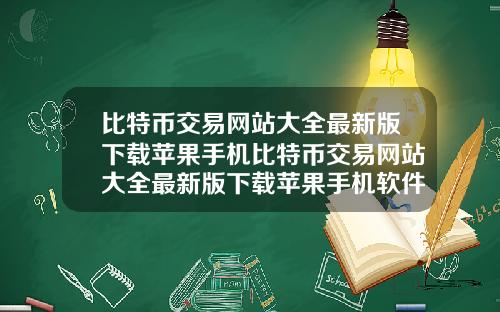 比特币交易网站大全最新版下载苹果手机比特币交易网站大全最新版下载苹果手机软件