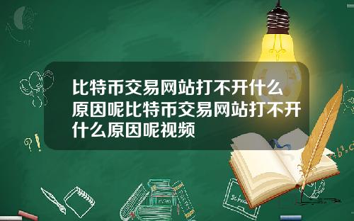 比特币交易网站打不开什么原因呢比特币交易网站打不开什么原因呢视频