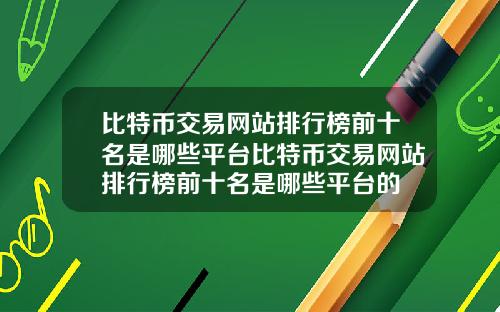 比特币交易网站排行榜前十名是哪些平台比特币交易网站排行榜前十名是哪些平台的