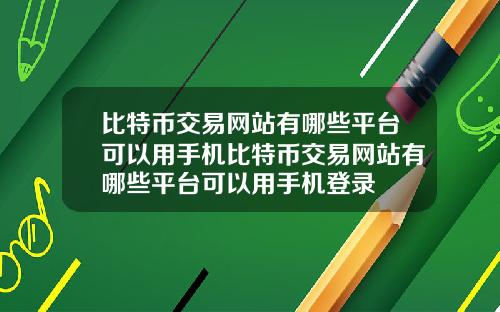 比特币交易网站有哪些平台可以用手机比特币交易网站有哪些平台可以用手机登录