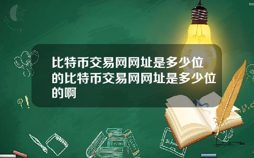 比特币交易网网址是多少位的比特币交易网网址是多少位的啊