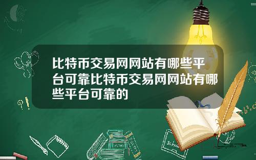 比特币交易网网站有哪些平台可靠比特币交易网网站有哪些平台可靠的