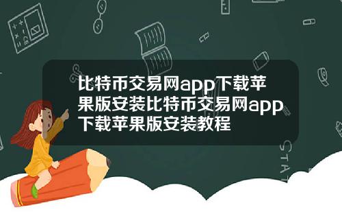 比特币交易网app下载苹果版安装比特币交易网app下载苹果版安装教程