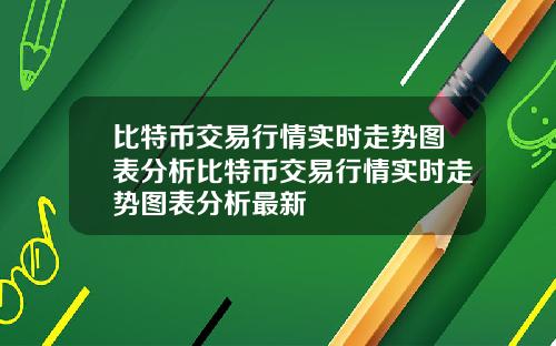比特币交易行情实时走势图表分析比特币交易行情实时走势图表分析最新
