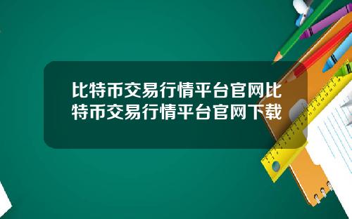 比特币交易行情平台官网比特币交易行情平台官网下载
