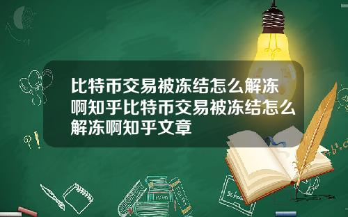 比特币交易被冻结怎么解冻啊知乎比特币交易被冻结怎么解冻啊知乎文章