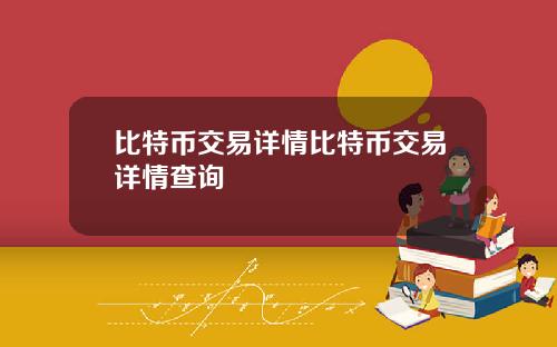 比特币交易详情比特币交易详情查询