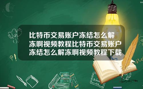 比特币交易账户冻结怎么解冻啊视频教程比特币交易账户冻结怎么解冻啊视频教程下载