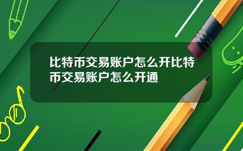 比特币交易账户怎么开比特币交易账户怎么开通