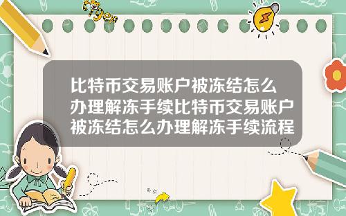 比特币交易账户被冻结怎么办理解冻手续比特币交易账户被冻结怎么办理解冻手续流程
