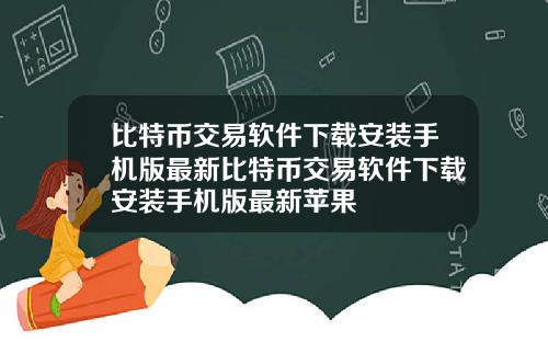 比特币交易软件下载安装手机版最新比特币交易软件下载安装手机版最新苹果