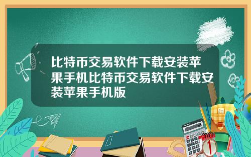 比特币交易软件下载安装苹果手机比特币交易软件下载安装苹果手机版