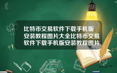 比特币交易软件下载手机版安装教程图片大全比特币交易软件下载手机版安装教程图片大全视频