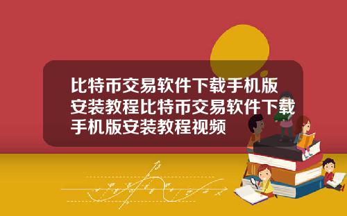 比特币交易软件下载手机版安装教程比特币交易软件下载手机版安装教程视频