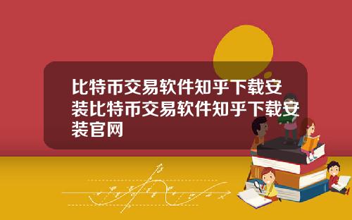 比特币交易软件知乎下载安装比特币交易软件知乎下载安装官网