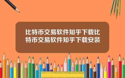 比特币交易软件知乎下载比特币交易软件知乎下载安装