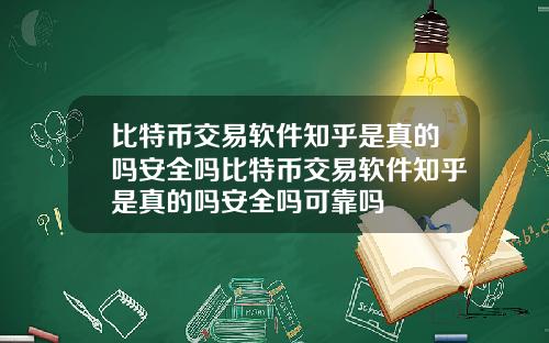 比特币交易软件知乎是真的吗安全吗比特币交易软件知乎是真的吗安全吗可靠吗